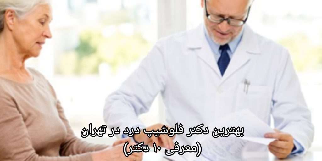 اطلاعات بیشتر درباره ی بهترین دکتر فلوشیپ درد در تهران