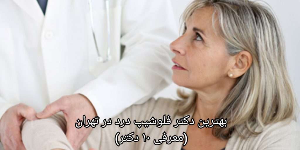 لیست بهترین دکتر فلوشیپ درد در تهران