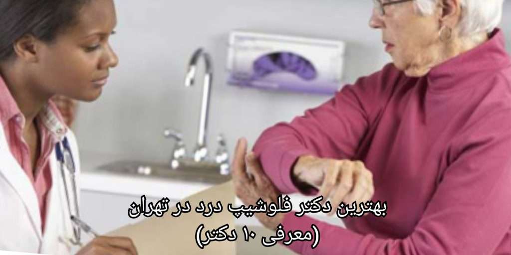لیست بهترین دکتر فلوشیپ درد در تهران (معرفی 10 دکتر برتر)