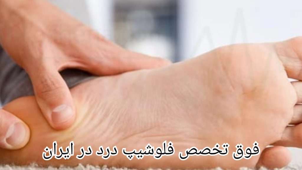 اطلاعات بیشتر درباره ی فوق تخصص فلوشیپ درد در ایران