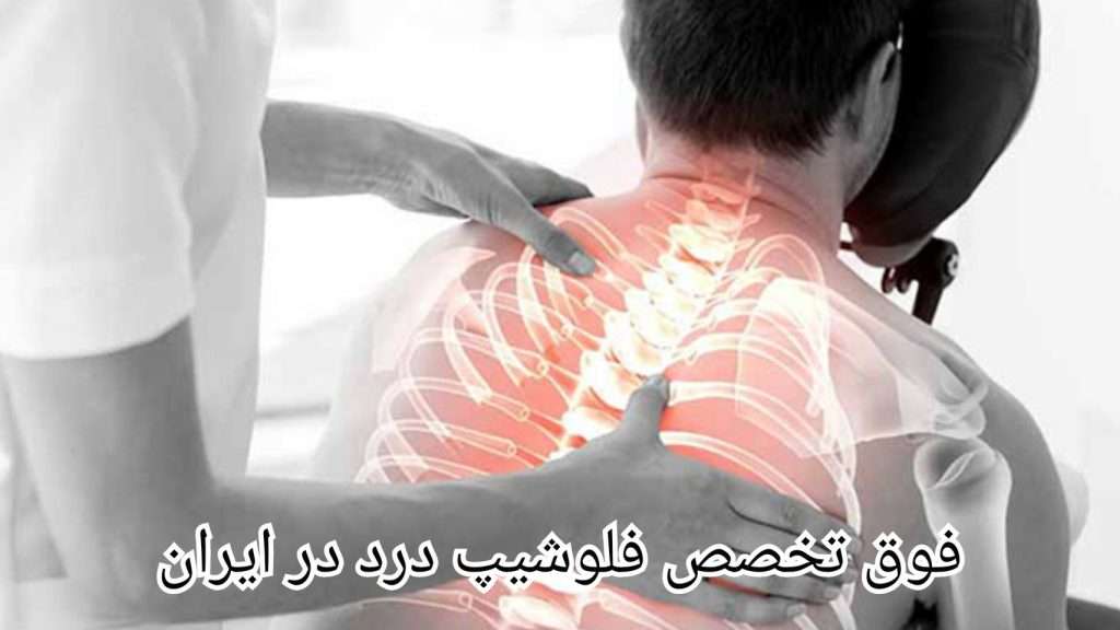 فوق تخصص فلوشیپ درد در ایران