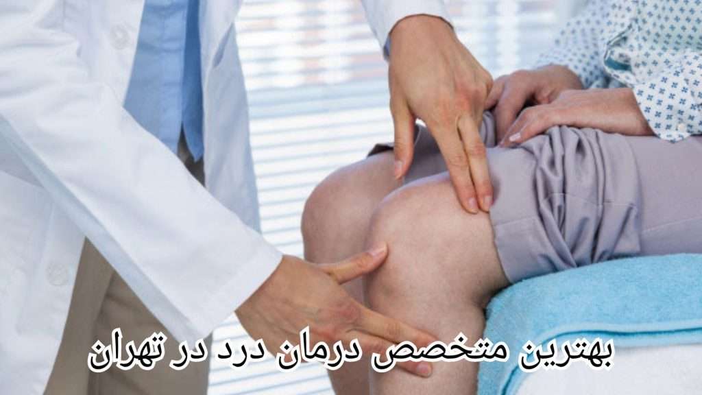 بهترین بیمارستان های فعال در فلوشیپ درد و تجهیزات آن ها در ایران کجا است