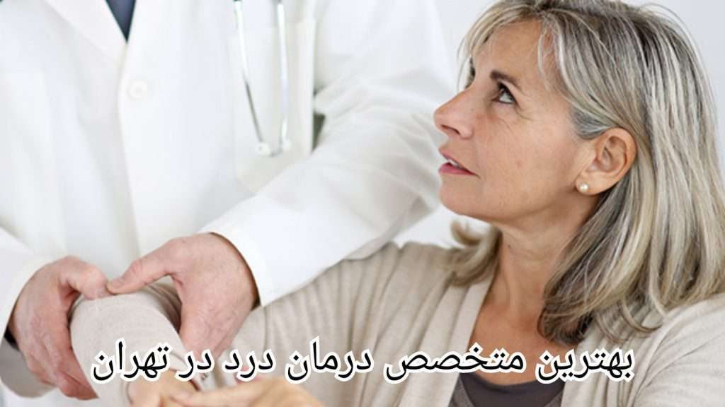 اطلاعات بیشتر درباره ی بهترین متخصص درمان درد در تهران