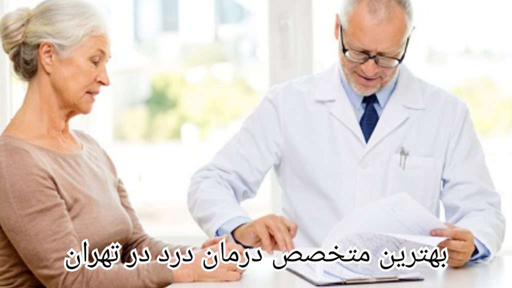 بهترین متخصص درمان درد در تهران