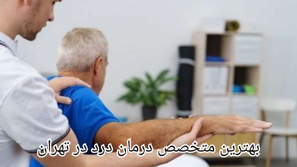 لیست بهترین متخصص درمان درد در تهران