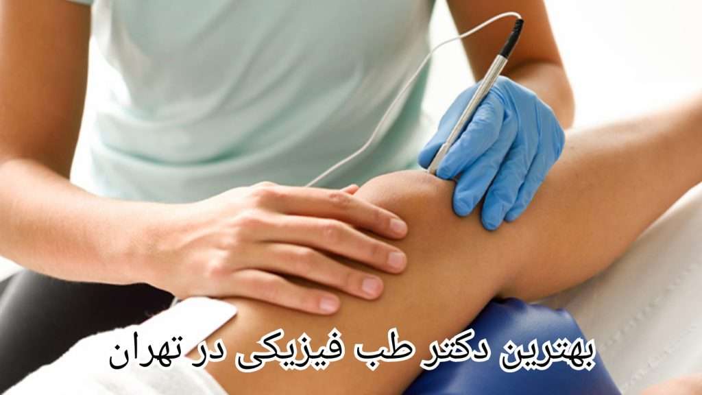 وظایف بهترین دکتر طب فیزیکی در تهران