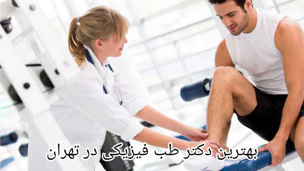 بهترین دکتر طب فیزیکی در تهران