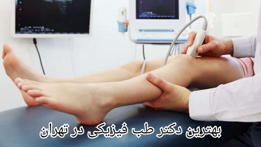 بهترین دکتر طب فیزیکی در تهران