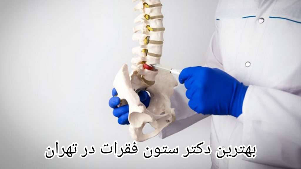 اطلاعات بیشتر درباره ی بهترین دکتر ستون فقرات در تهران