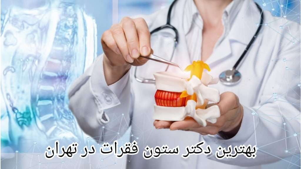 بهترین دکتر ستون فقرات در تهران