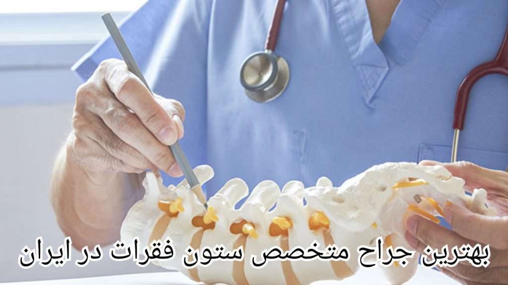 اطلاعات بیشتر درباره ی بهترین جراح متخصص ستون فقرات در ایران