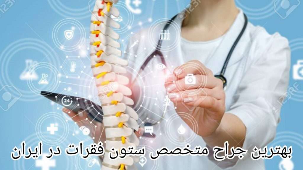 بهترین جراح متخصص ستون فقرات در ایران (معرفی 15 پزشک)