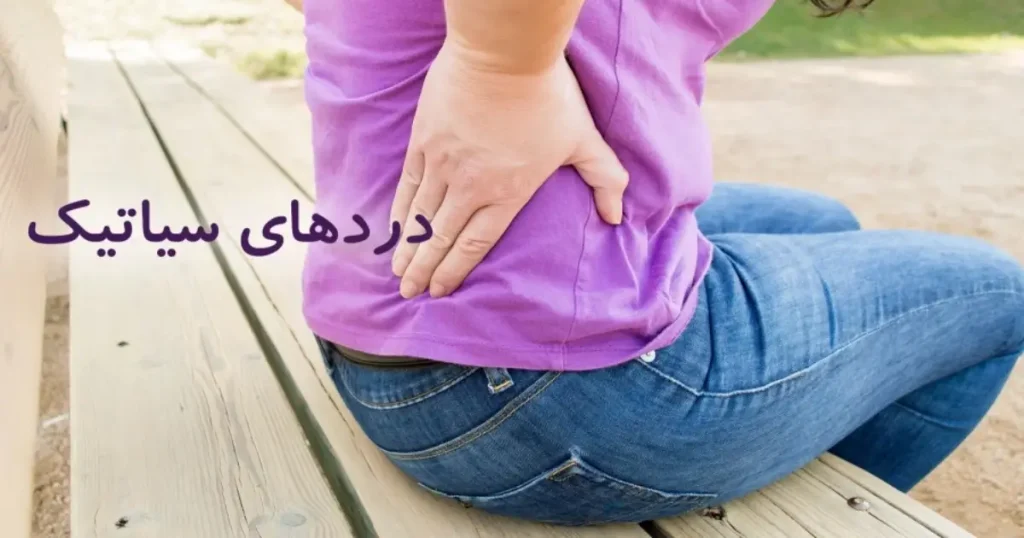 دکتر رگ سیاتیک در ایران با 25 معیار انتخاب دکتر برتر