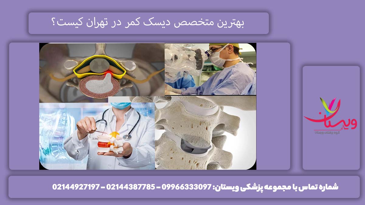 بهترین متخصص دیسک کمر در تهران کیست؟