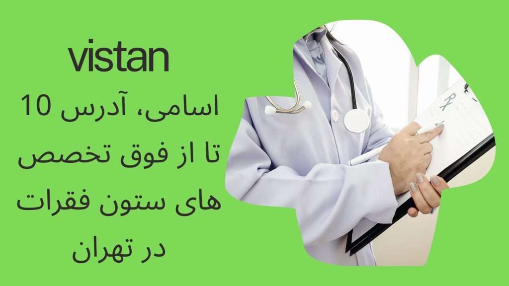اسامی، آدرس 10 تا از فوق تخصص های ستون فقرات در تهران ویستان