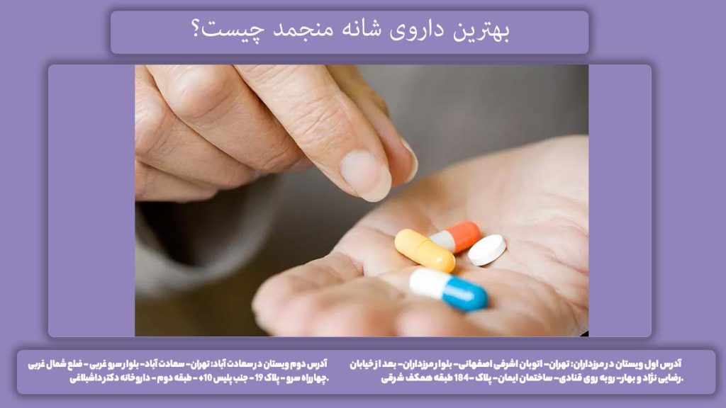 نام داروهای اصلی درمان شانه یخزده با مصرف دارو