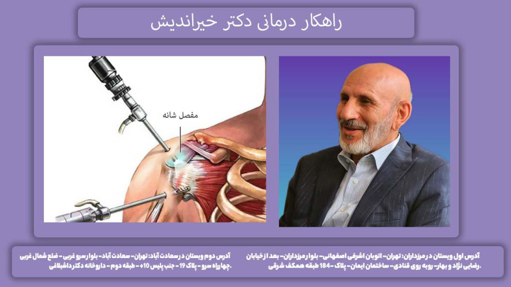 شیوه های درمانی حکیم خیر اندیش بهبود محدودیت حرکتی شانه از نظر دکتر خیراندیش