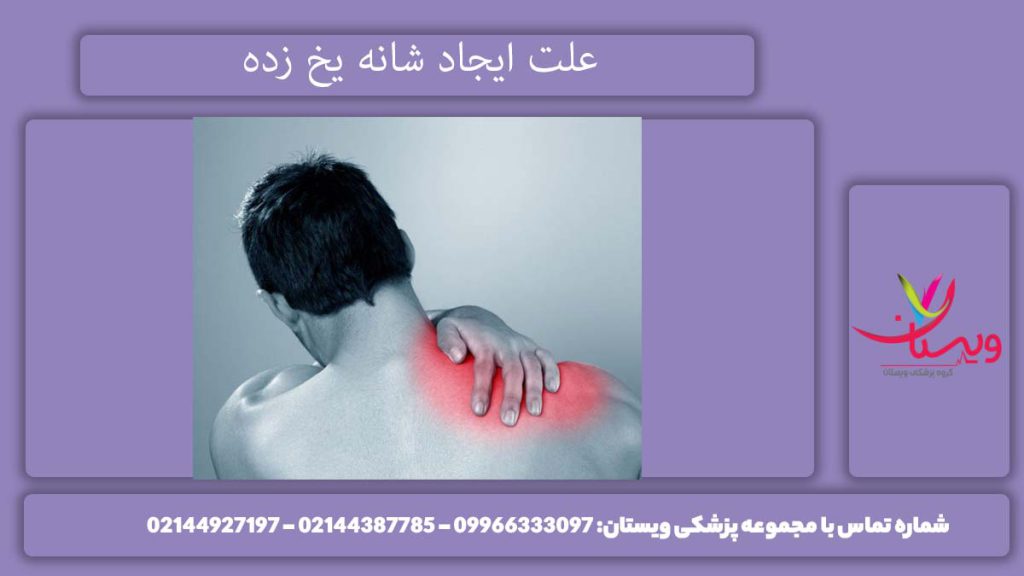 دلیل بروز یخ زدگی ناحیه شانه شانه منجمد چرا بوجود میآید؟