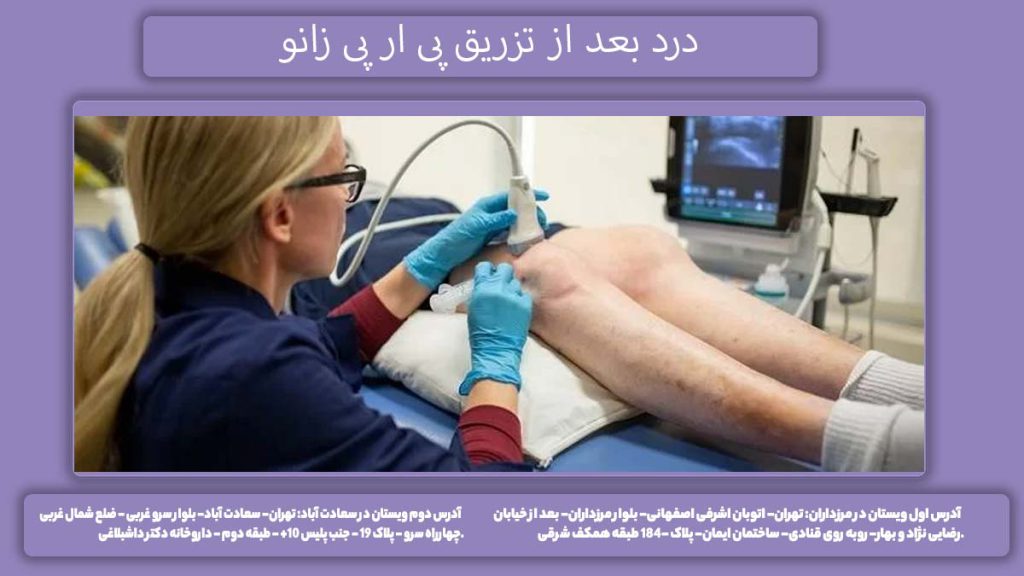 درد prp درمانی زانو درد بعد از تزریق پی ار پی زانو