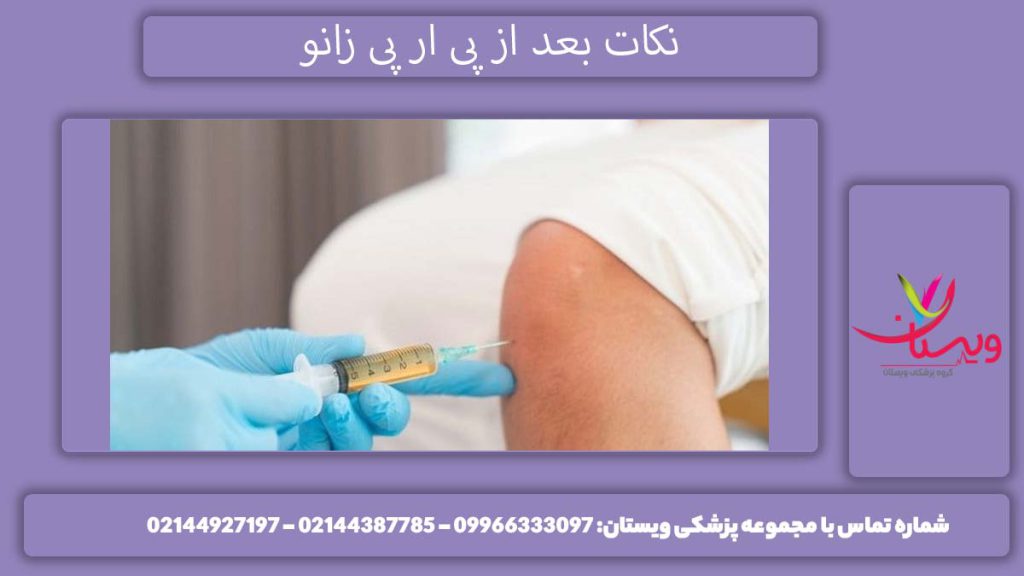 نکات مراقبتی پس از پی آر پی زانو نکات مهم مراقبت های بعد از پی آر پی زانو