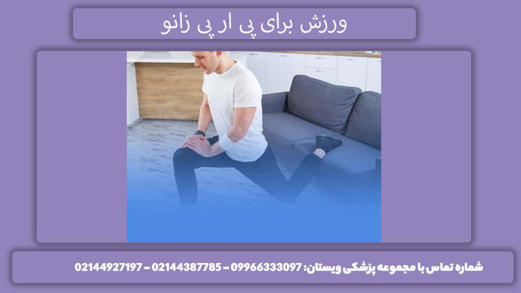 ورزش برای پی ار پی زانو حرکات ورشی و اصلاحی برای پی آر پی