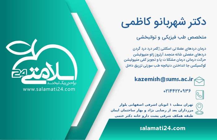 دکتر امیر هومن کاظمی در برج چین دکتر کاظمی بهترین متخصص طب سوزنی