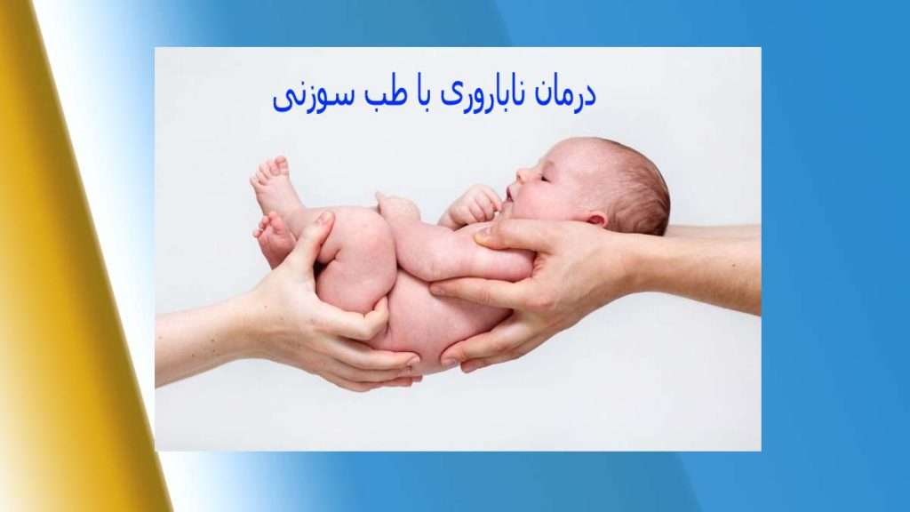 درمان ناباروری با دکتر امیر هومن کاظمی ناباروری و طب سوزنی