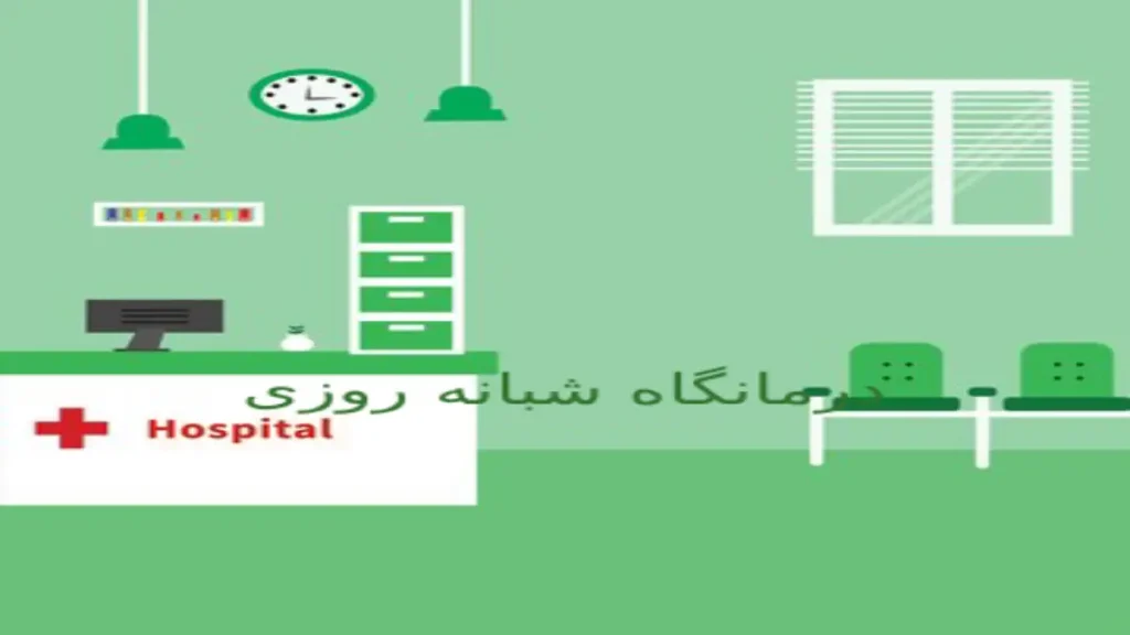 تمیزی و بهداشت درمانگاهها بسیار مهم است تا از انتقال عفونت به بیماران جلوگیری شود. معمولاً برای مراجعه به درمانگاه، نیاز به یک روند ثبتنام و تعیین وقت دارید.