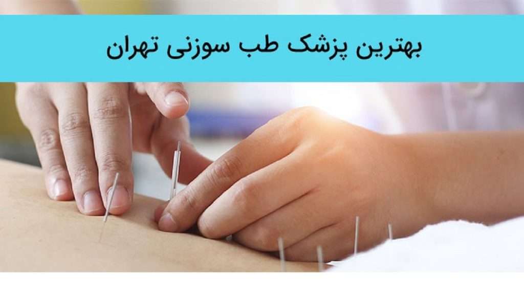 بهترین دکتر طب سوزنی و لاغری