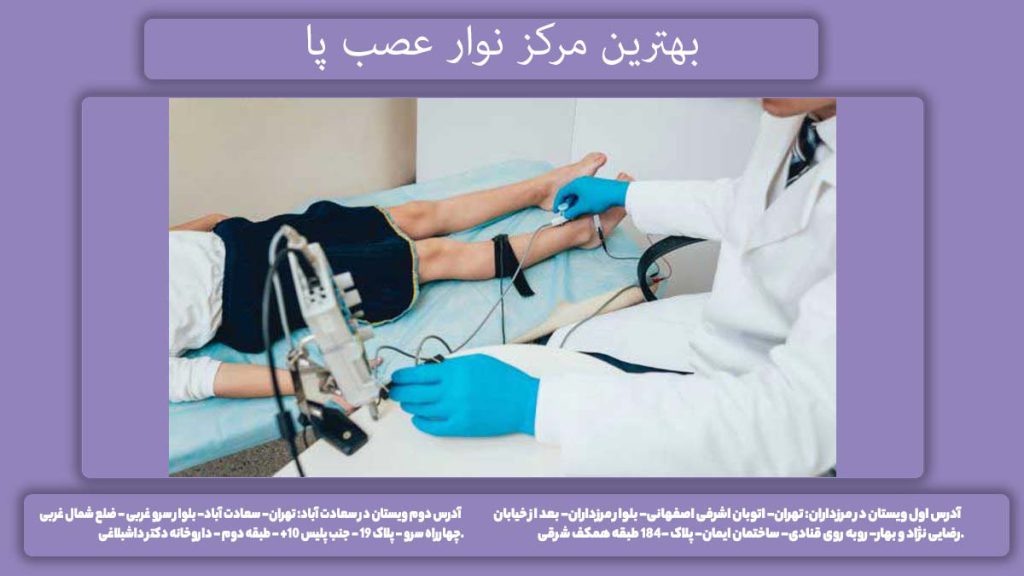 انجام emg در مرکز ویستان بهترین مرکز نوار عصب عضلانی پا