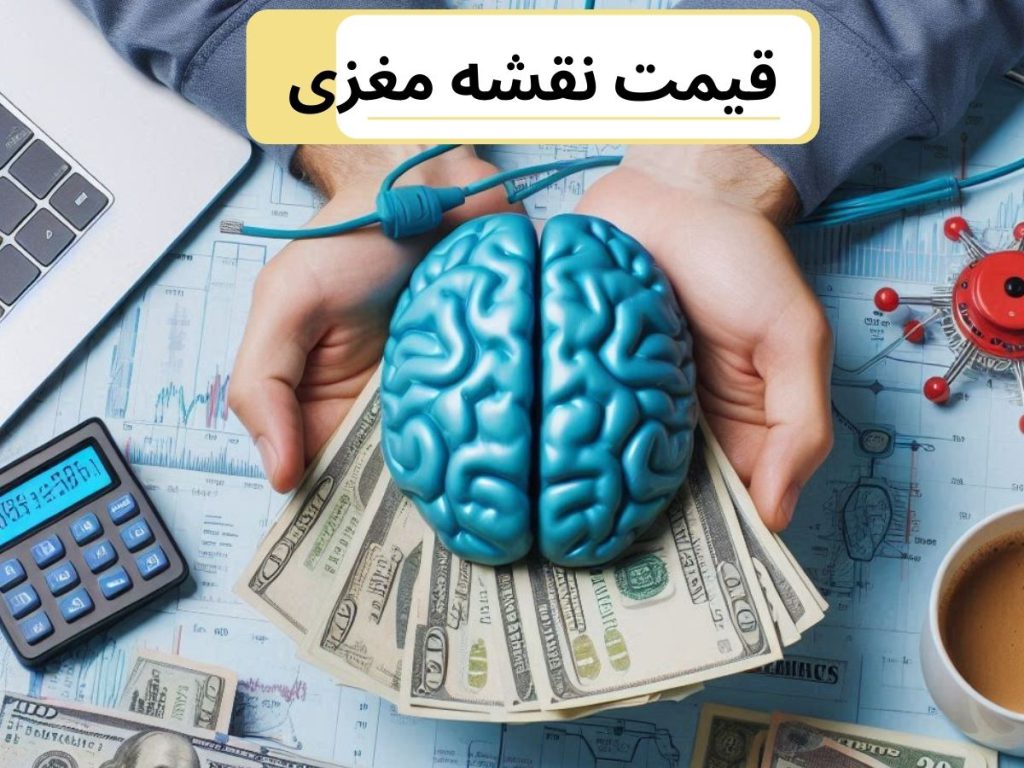 قیمت QEEG هزینه نقشه مغزی 1404