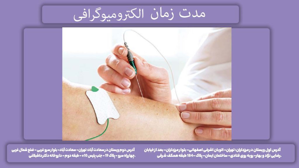 زمان نوار عضلانی پا انجام الکترومیوگرافی پا چقدر زمان میبرد؟