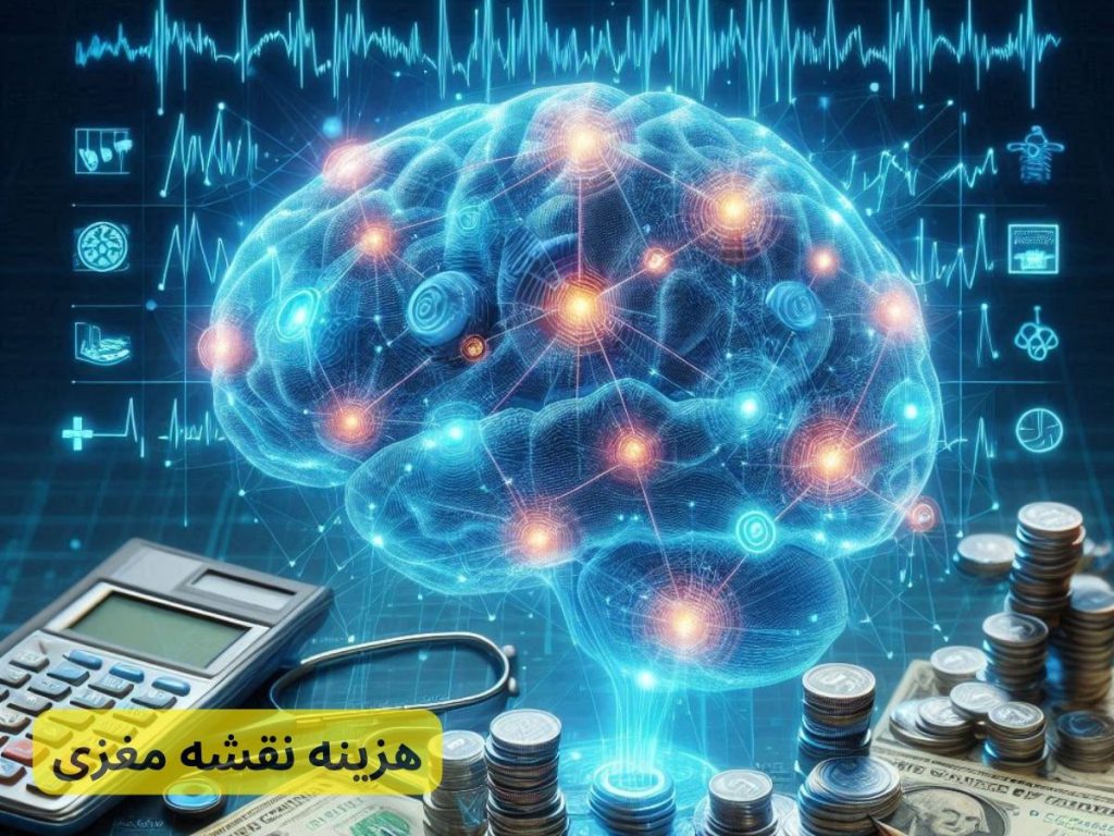 نقشه مغز انسانی هزینه نقشه مغزی