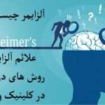 دو شخص در حال بررسی مغز فرد دارای آلزایمر