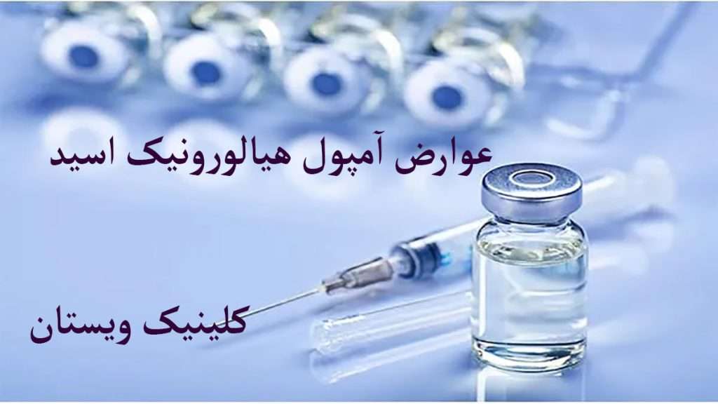 آیا هیالورونیک اسید عوارض دارد؟ آمپول هیالورونیک اسید