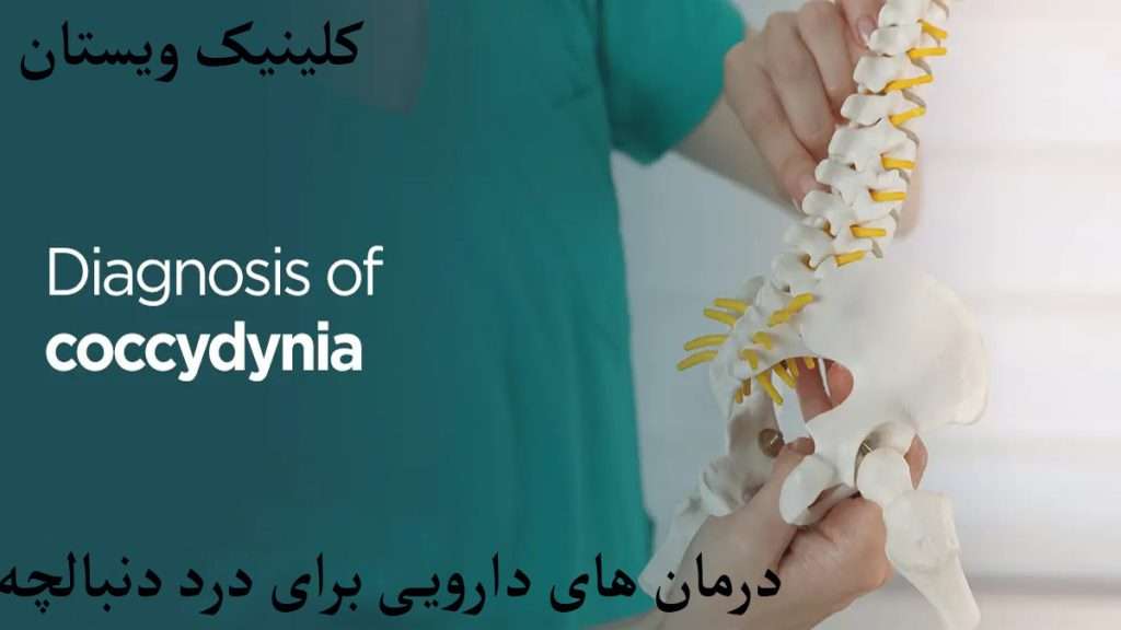 درمان درد دنبالچه پزشک متخصص در خال نشان دادن دنبالچه