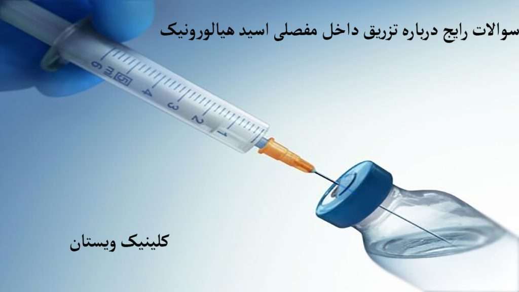آمپول برای درد زانو آمپول برای درد زانو