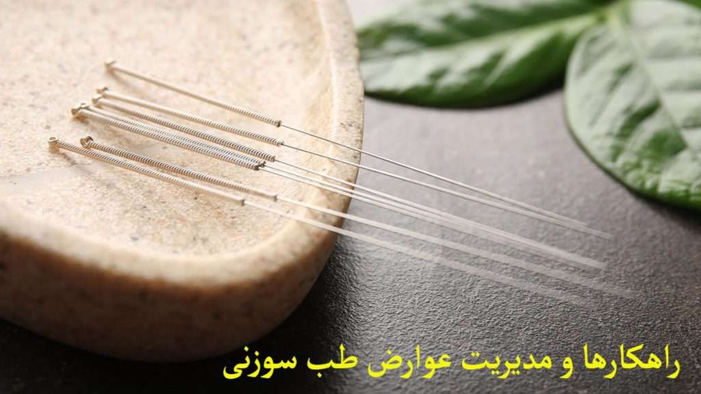 سوزن های طب سوزنی