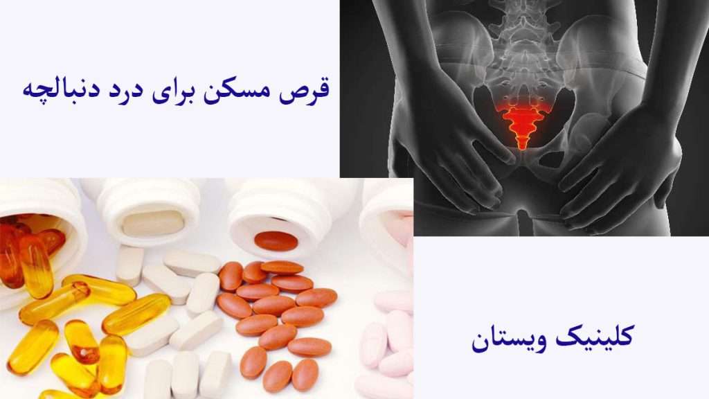 قرص مسکن دنبالچه قرص مسکن و درد دنبالچه نمایش داده می شود
