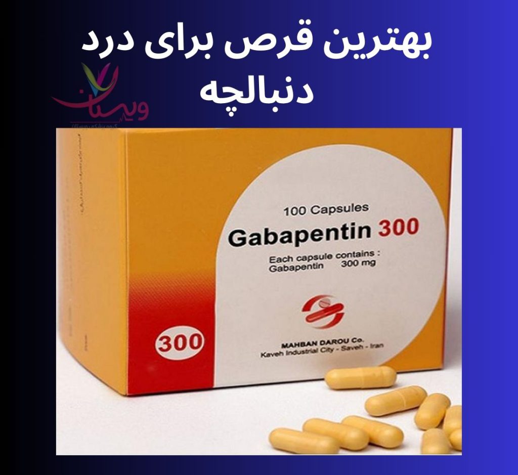 گاباپنتین برای درد دنبالچه انواع قرص ها برای درد دنبالچه