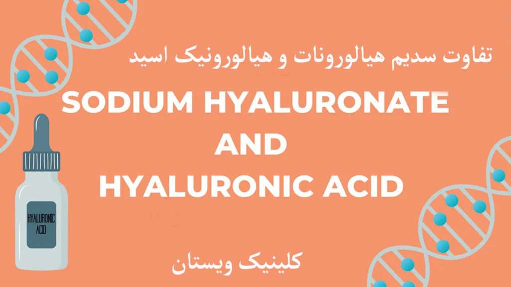 سدیم هیالورونات و هیالورونیک اسید سدیم هیالورونات و هیالورونیک اسید