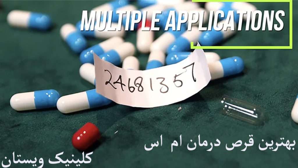 بهترین قرص برای بیماری Ms بهترین قرص برای بیماری Ms