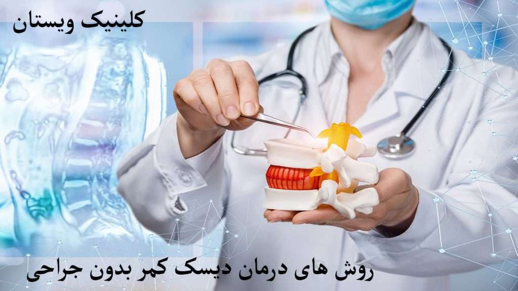 درمان دیسک کمر بدون جراحی پزشک متخصص در حال نشان دادن مهره های کمر است