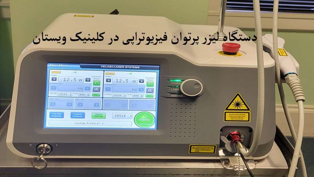 دستگاه لیزر پرتوان فیزیوتراپی دستگاه لیزر پرتوان فیزیوتراپی نمایش داده می شود