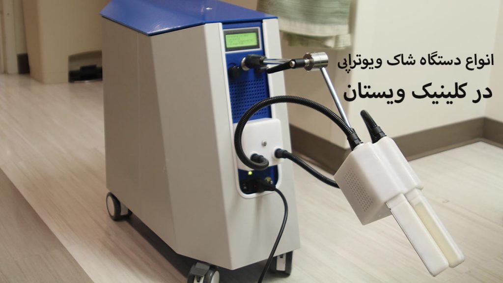 دستگاه شاک ویو دستگاه شاک ویوتراپی در کلینیک ویستان