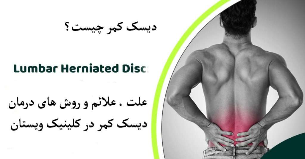 دیسک کمر شخصی دارای درد در ناحیه کمر است
