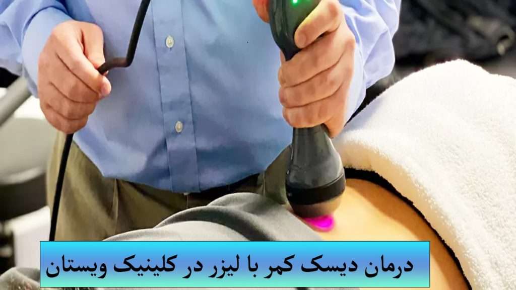 لیزر پرتوان فیزیوتراپی پزشک در حال درمان دیسک کمر فرد بیمار با لیزر است