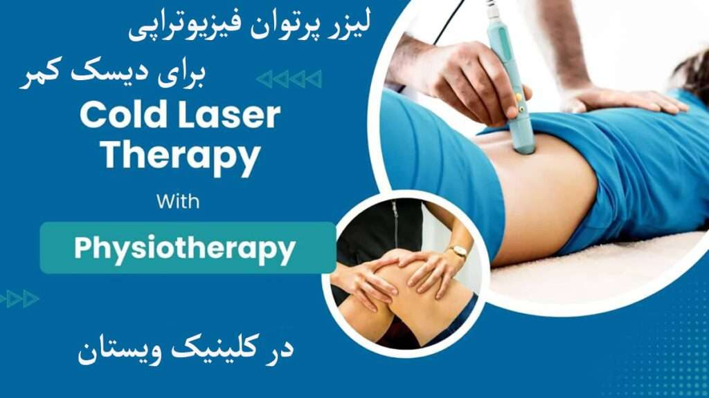 پزشک در حال انجام لیزر پرتوان فیزیوتراپی برای دیسک کمر است