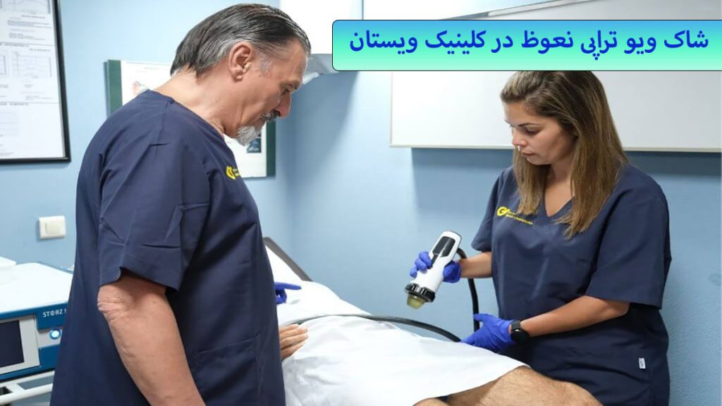 شاک ویو تراپی نعوظ دو پزشک در حال شاک ویو تراپی نعوظ