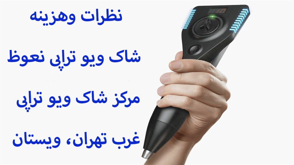 دستگاه شاک ویوتراپی